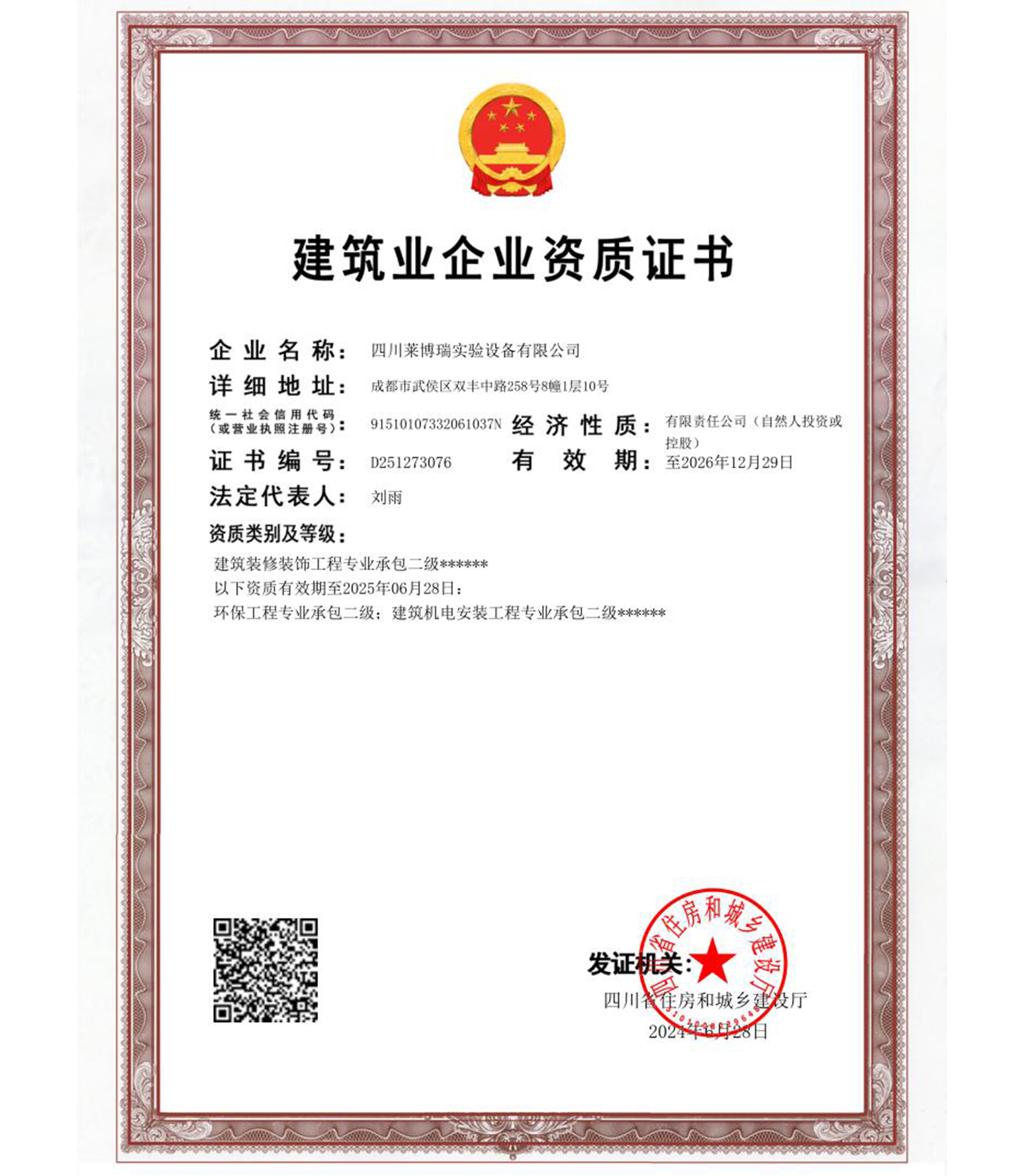 建筑業企業資質證書